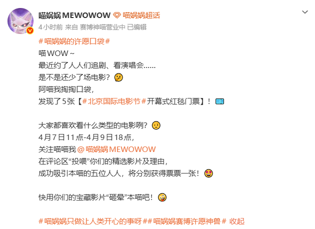喵娲娲送北影节开幕式红毯门票 又又又又又来送票了！这次送上的是北京国际电影节开幕