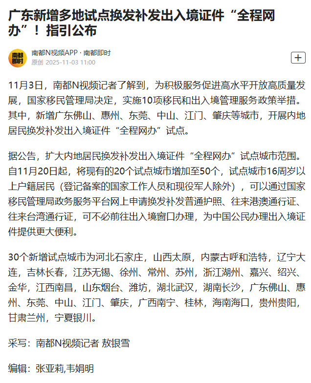 #广东新增多地试点换发补发出入境证全程网办#【广东新增多地试点换发补发出入境证件