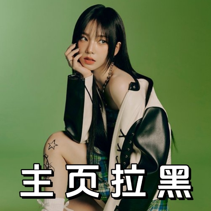 #柳智敏[超话]#｜#柳智敏# 【重点反⚫ 主页拉嘿】🏁400