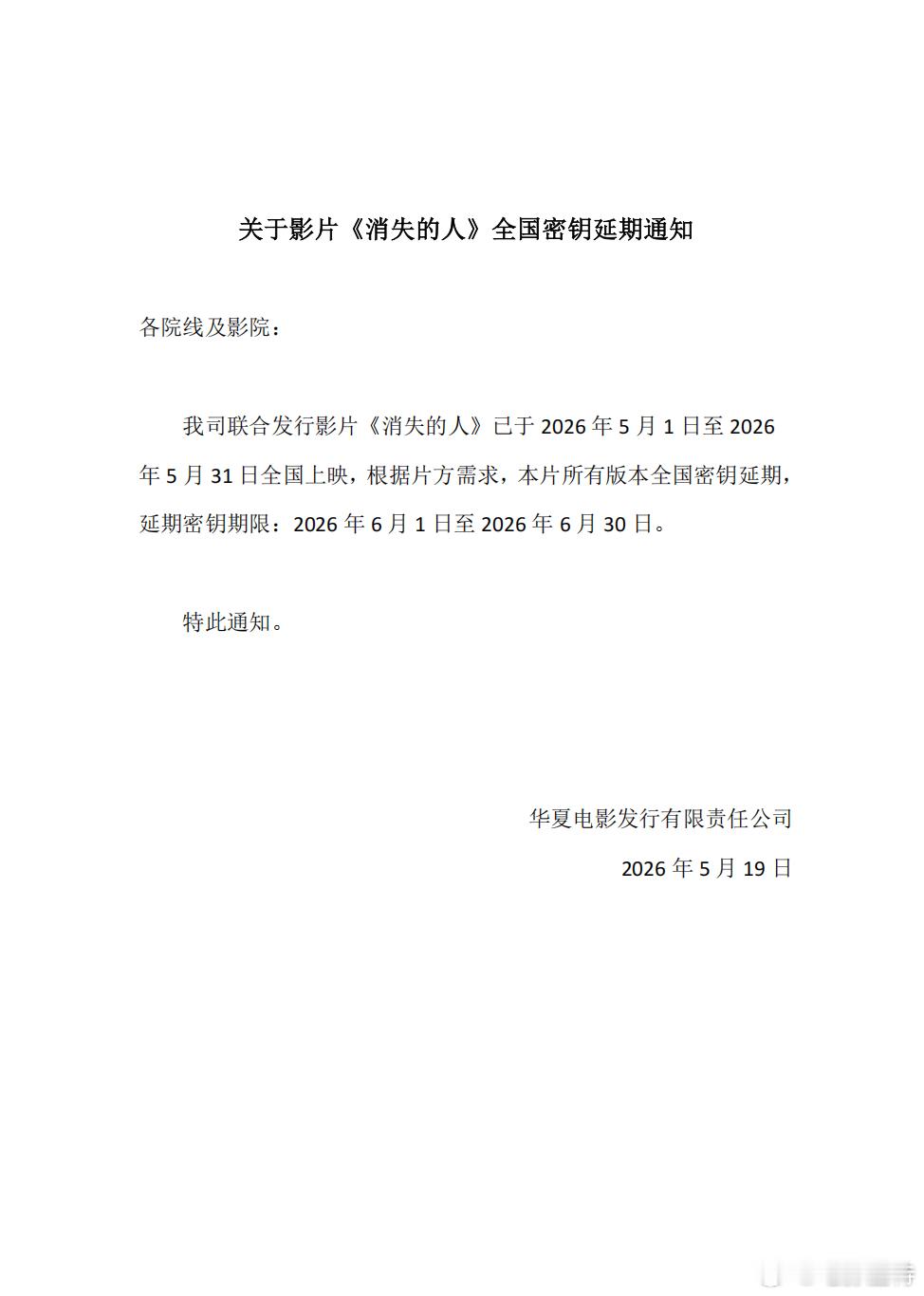 听听温特怎么说消失的人延长上映至6月30日  《消失的人》官宣密钥延期，延长上映