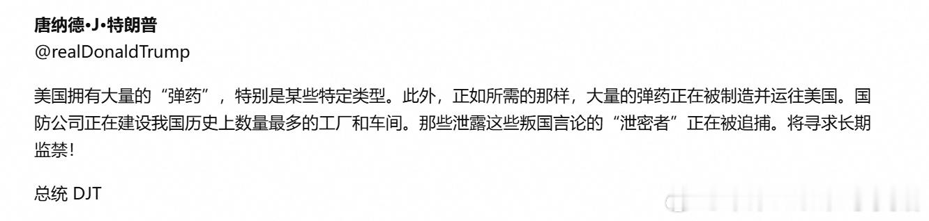 特朗普：美国拥有大量的“弹药”，特别是某些特定类型。此外，正如所需的那样，大量的