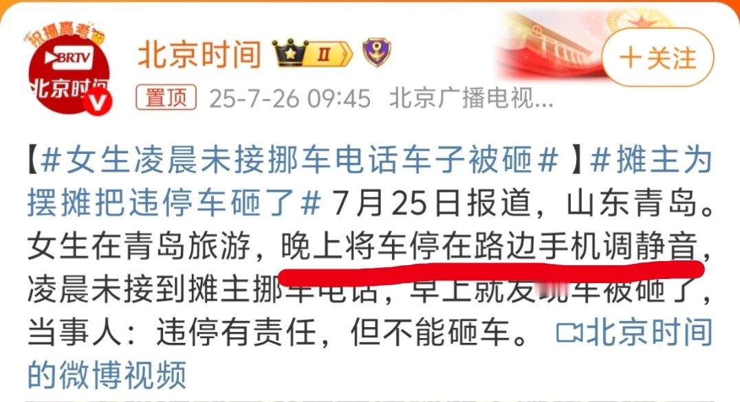 女生凌晨未接挪车电话车子被砸这种没什么好同情的，明知道停的位置不对，还故意把手机