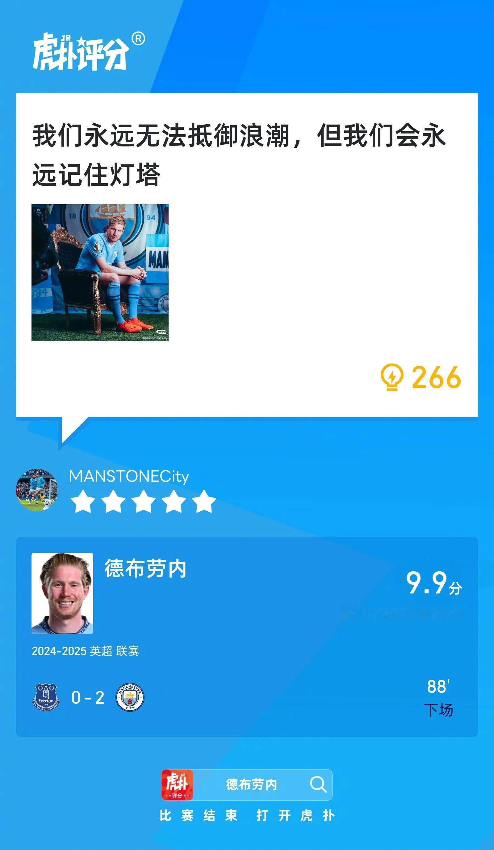 埃弗顿0比2曼城德布劳内赛后收获9.9的虎扑评分！这场你觉得踢得如何？ ​​​
