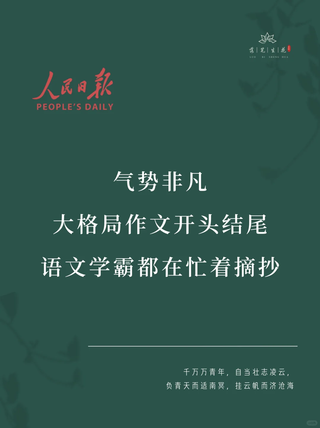 落笔生花｜大格局作文开头结尾