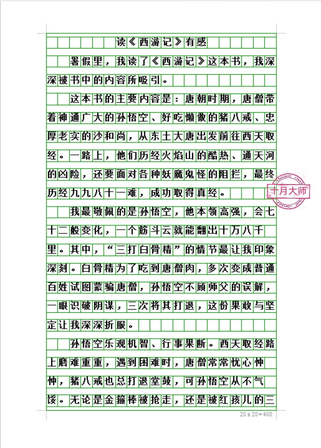 五年级下册考试作文：读《西游记》有感