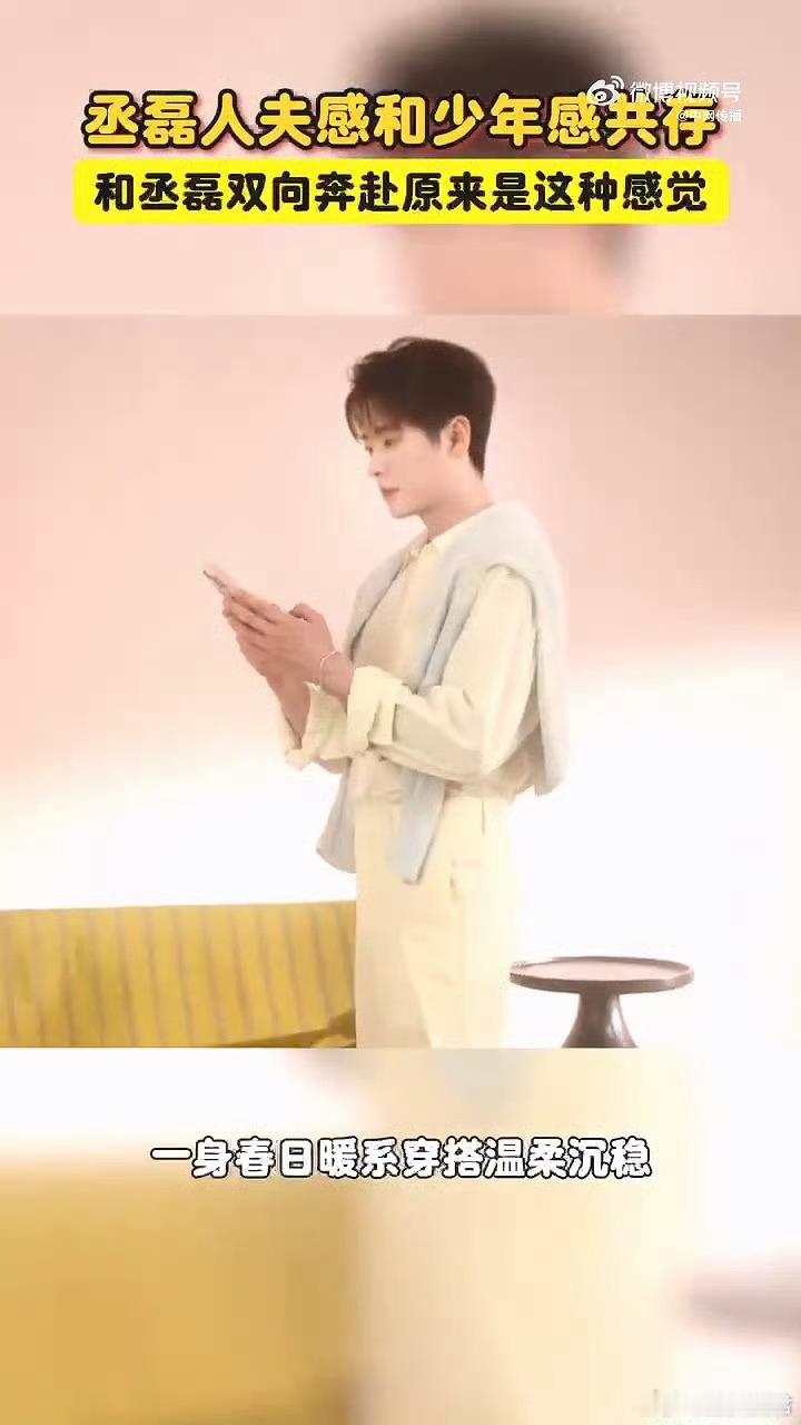 丞磊人夫感和少年感共存丞磊的眼神堪称魅力杀手锏！眸光流转间，既有历经沉淀的温柔与
