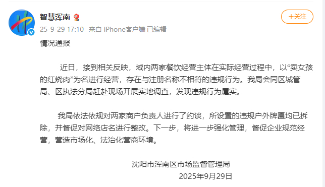 【#官方通报商户招牌叫卖女孩的红烧肉#】#卖女孩的红烧肉商户负责人被约谈# 据智