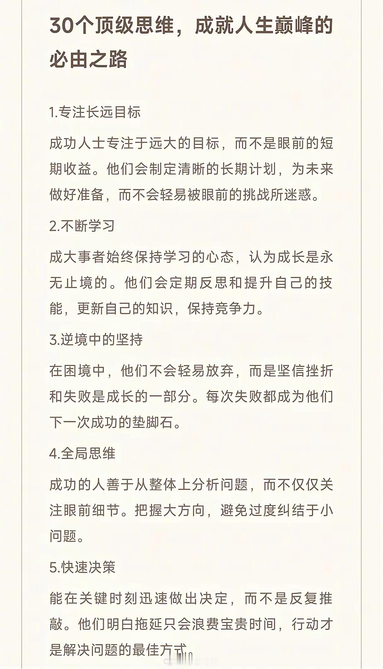 成大事者的30个顶级思维 