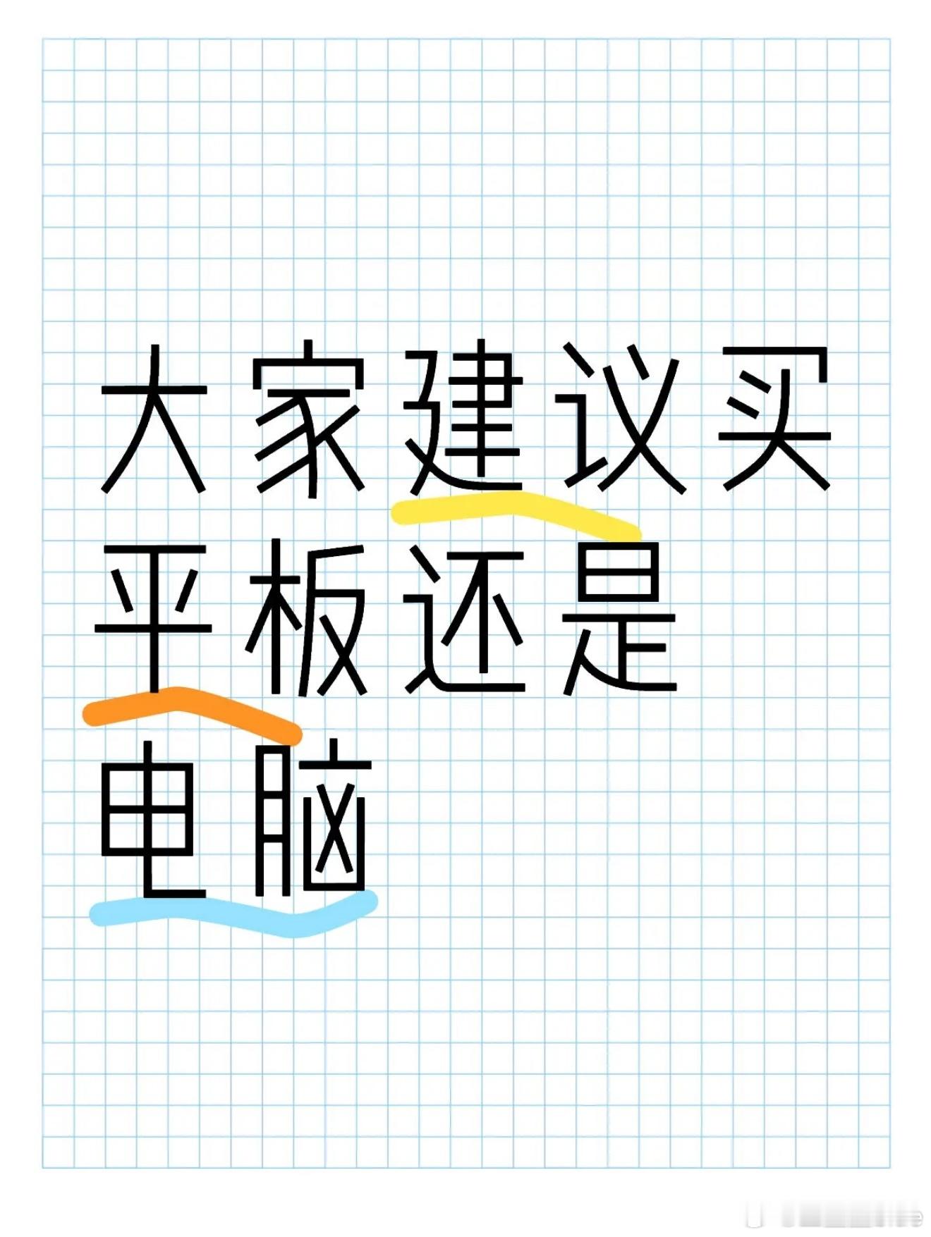 来自网友投稿：应届毕业生，之前在学校的电脑坏了，现在正在纠结是买平板还是电脑，平