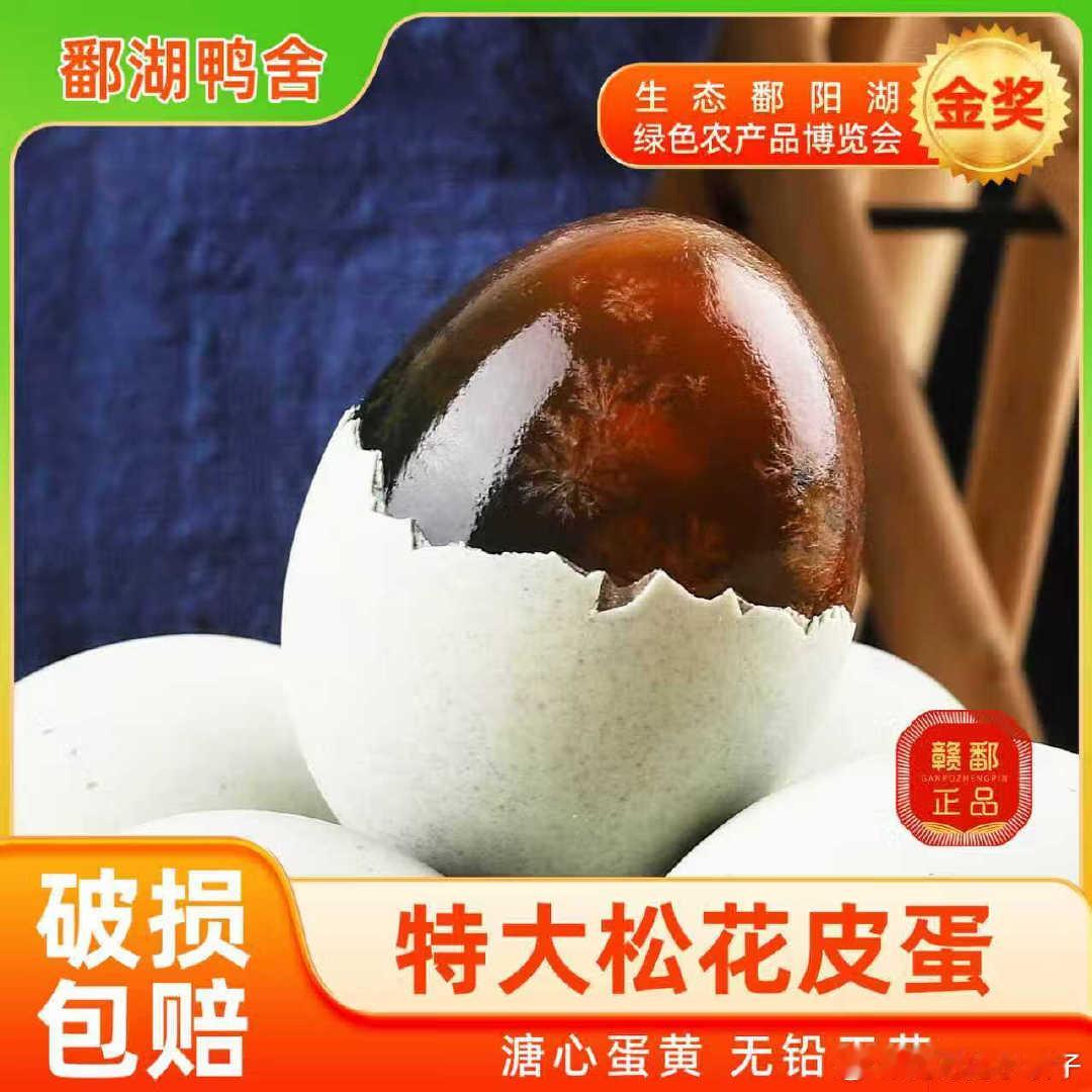鄱湖鸭舍 松花蛋大号16个，15.7！  ​​​
