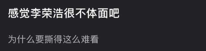 有人说李荣浩很不体面，说他为什么要撕的这么难看？李荣浩4连质问单依纯