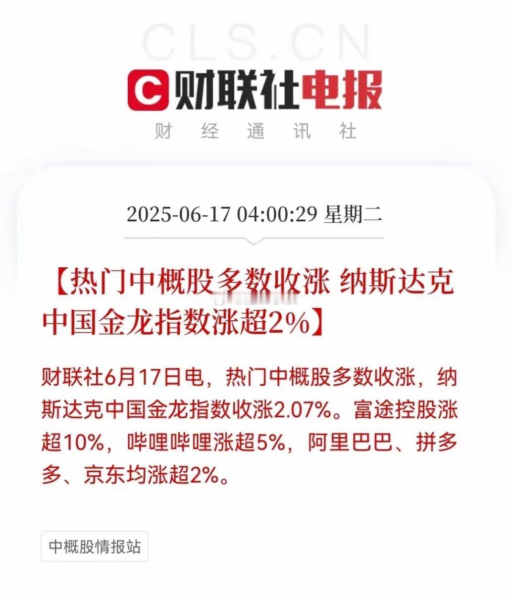 周二股市利好消息来了！昨夜美股超预期反弹，美股三大股指齐涨，纳斯达克中国金龙指数