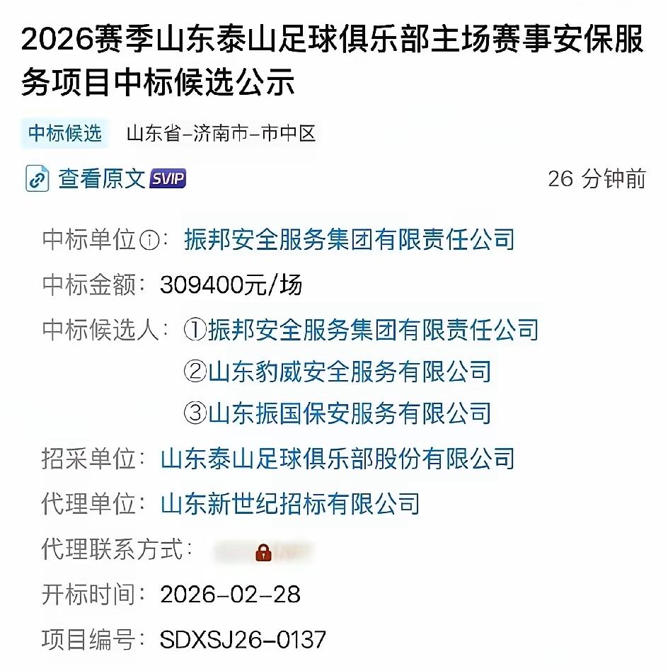 山东泰山队主场赛事安保服务中标，每场赛事安保服务费高达30万一场。兼职保安120