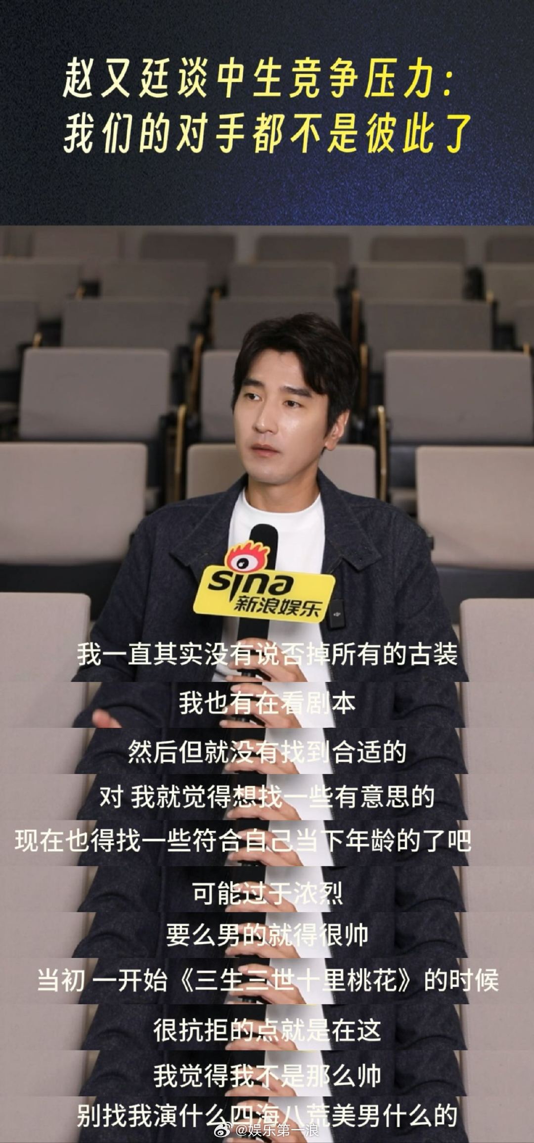 赵又廷 别找我演什么四海八荒美男 赵又廷谈《三生三世十里桃花》后不再接演古装剧的