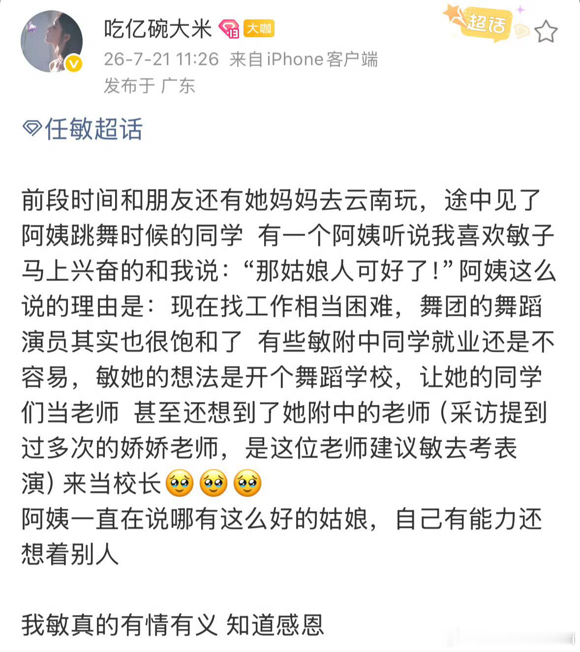 曝任敏想开舞蹈学校帮同学就业有这个能力就力所能及的帮同学就业，好善良 