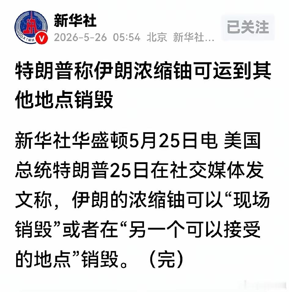 特朗普松口！伊朗浓缩铀可境外销毁当地时间5月25日，特朗普在社交平台公开表态，伊