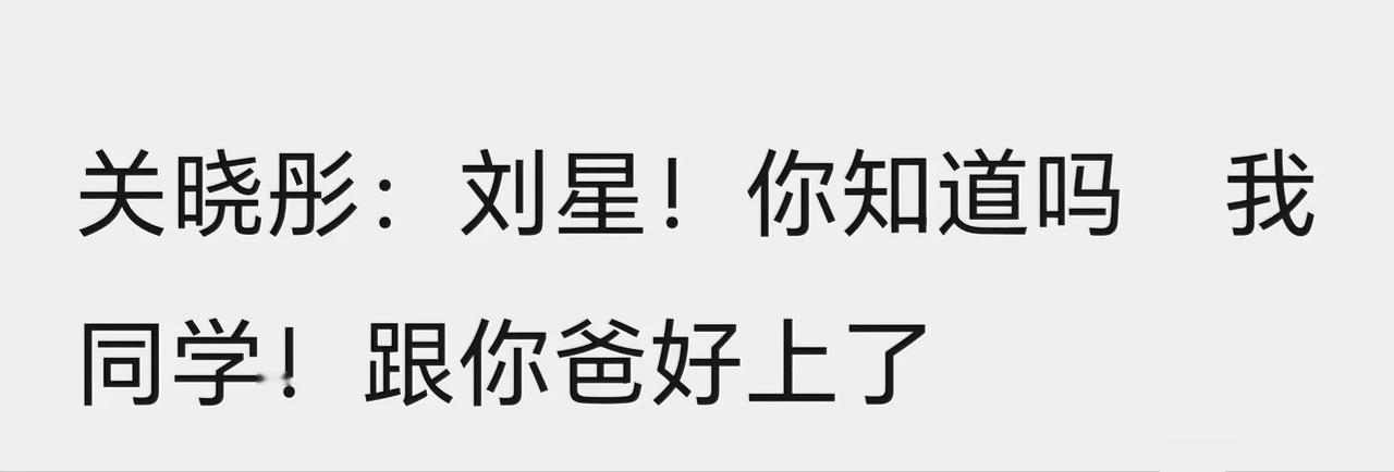 这个世界终究是颠了，怎么看家有儿女啊
有个网友说“都是同学，一个醒来旁边睡着鹿晗
