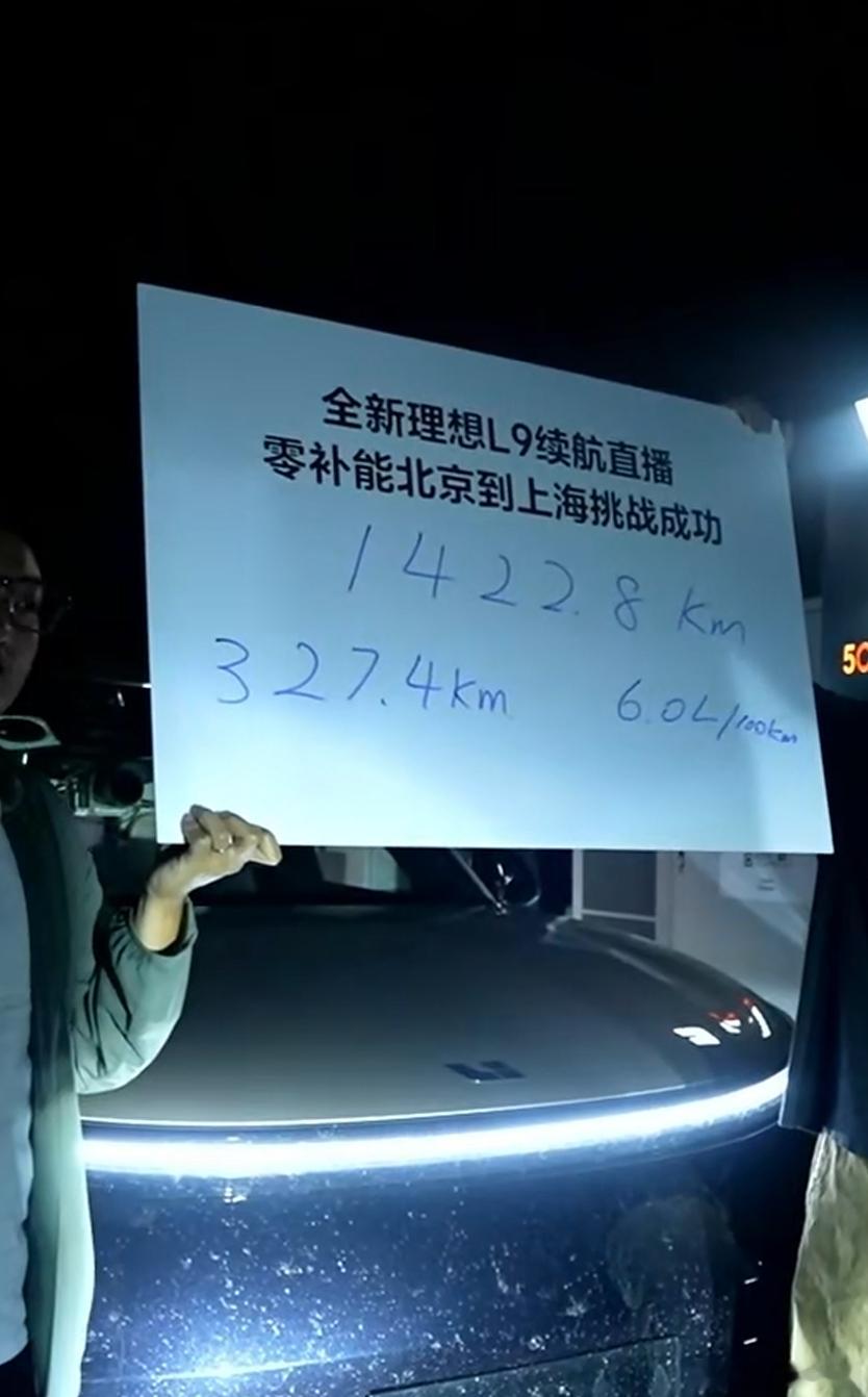 全新理想L9续航直播测试结束，全程1422.8公里，零补能北京到上海挑战成功。纯