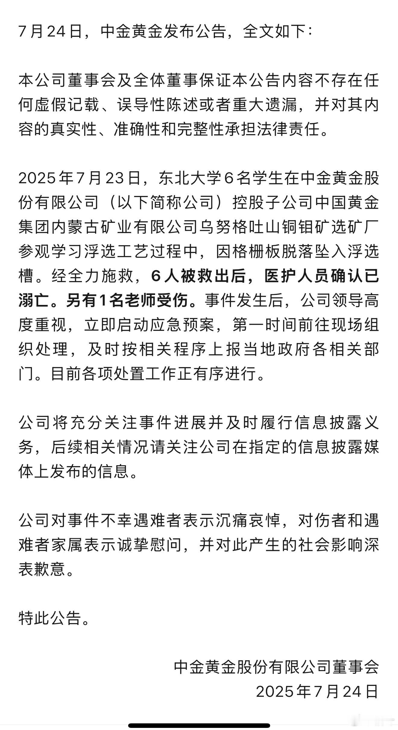 中金黄金致歉完全不该发生的悲剧。中金黄金的生产安全管理不知道做哪去了。 ​​​