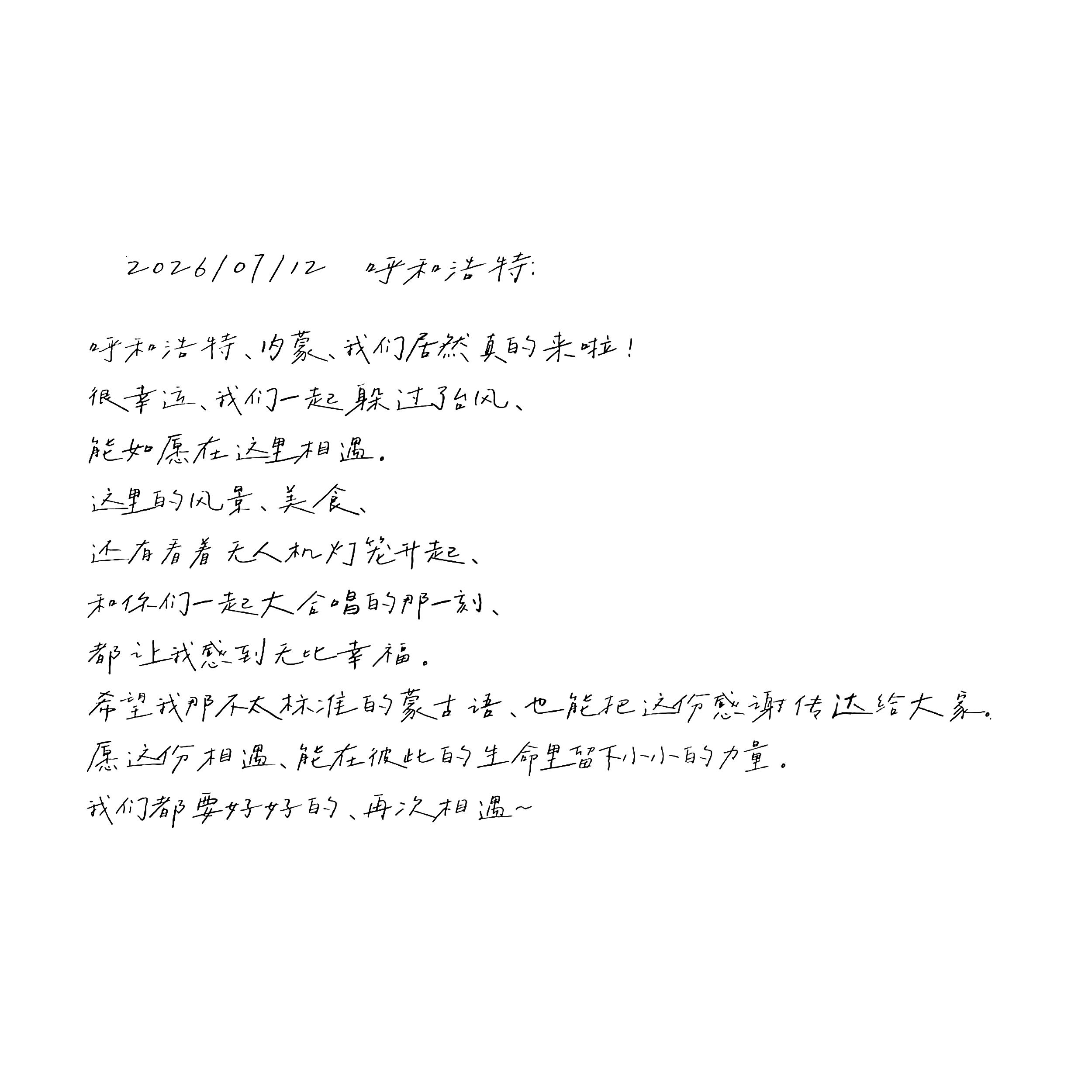 周深2026深深的巡回演唱会 存｜深深的呼和浩特站｜日记随笔2026/07/12