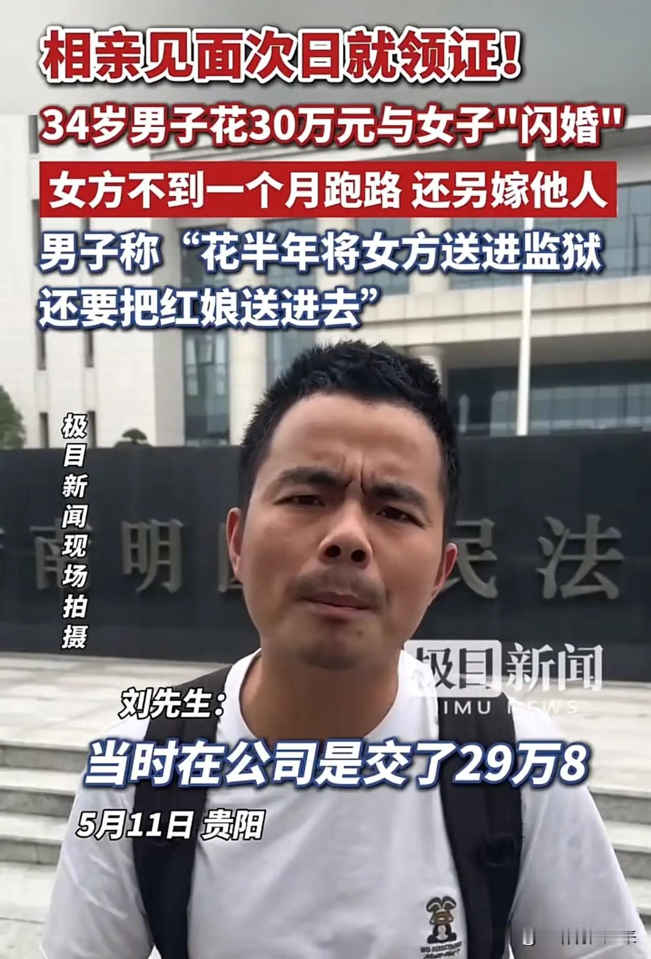 认识一天就领证，花30万的新娘22天后跑了，然后跟另一个人结婚了

江西宜春的刘