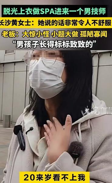 湖南长沙，一女子去做全裸SPA，店里竟然给她安排了一个男技师，女子拒绝，老板立马