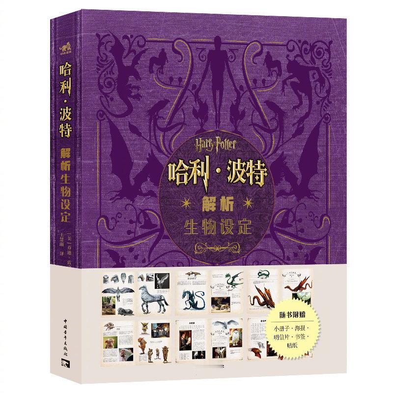【哈迷福利】《哈利·波特解析生物设定》精装版[礼物]华纳兄弟影业官方授权，汇聚1