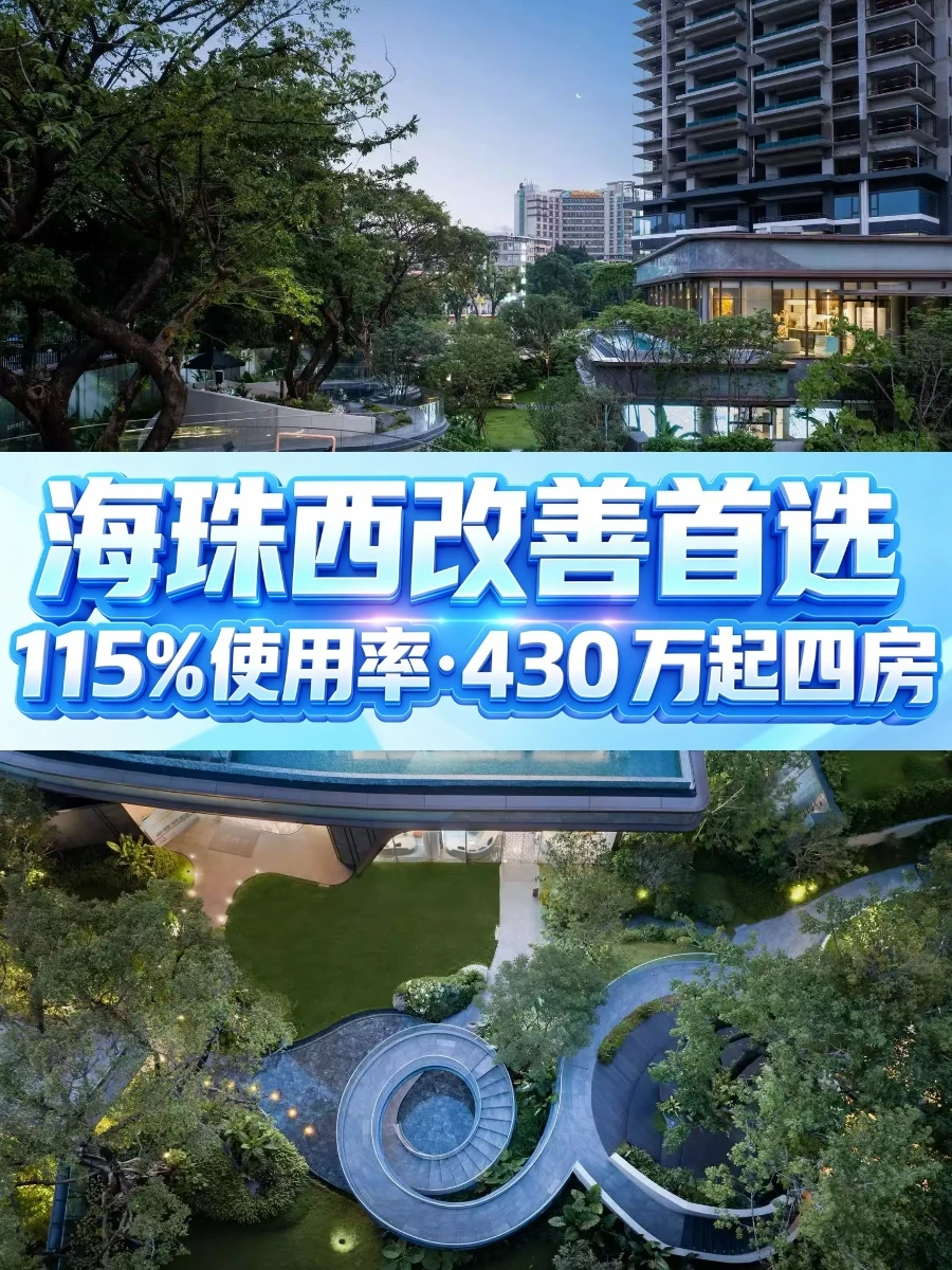 海珠西改善封神！430 万起住115%使用率四房