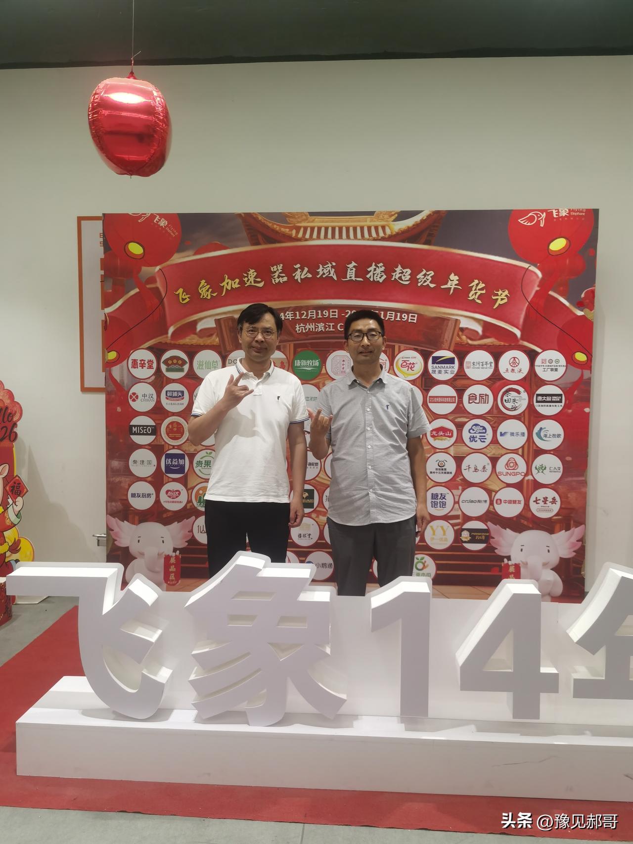 有幸和飞象新零售俱乐部联合创始人胡博士合影，回望飞象十四年的发展足迹。
自201