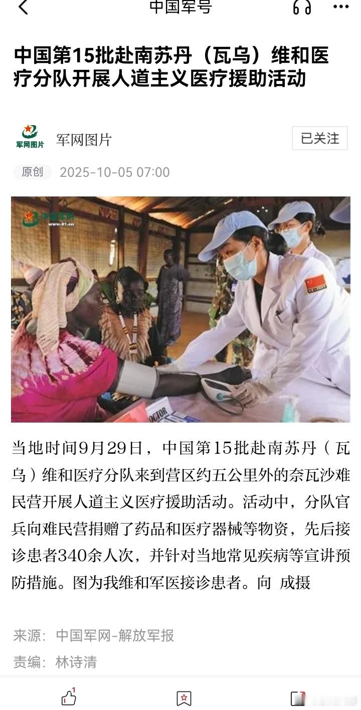 精忠蓝盔[超话]致敬中国军人致敬中国蓝盔 中国第15批赴南苏丹(瓦乌)维和医疗分