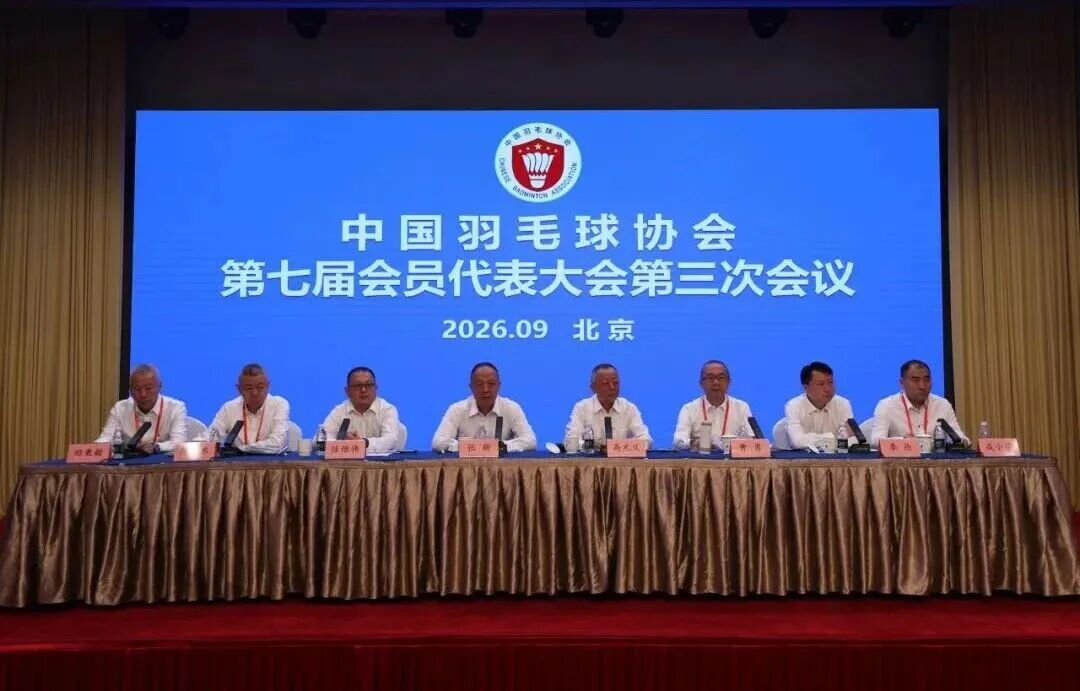 中国羽毛球协会第七届会员代表大会第三次会议9月8日在北京召开，完成协会负责人届中