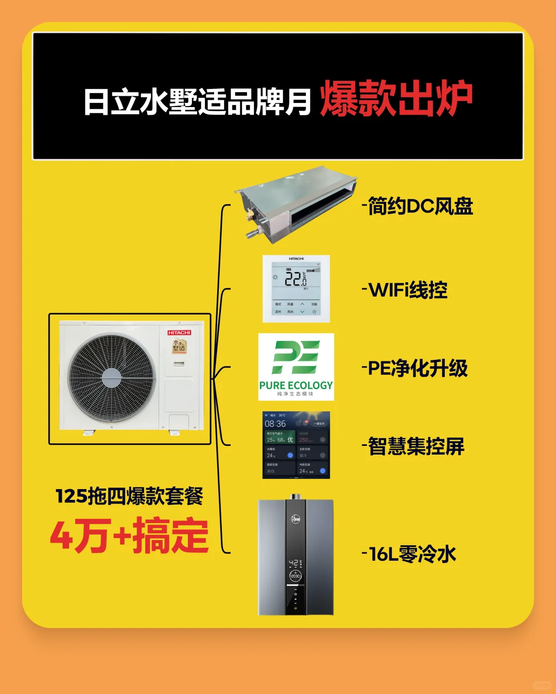 水墅适爆款出炉🔥~日立品牌月活动4万+搞定
