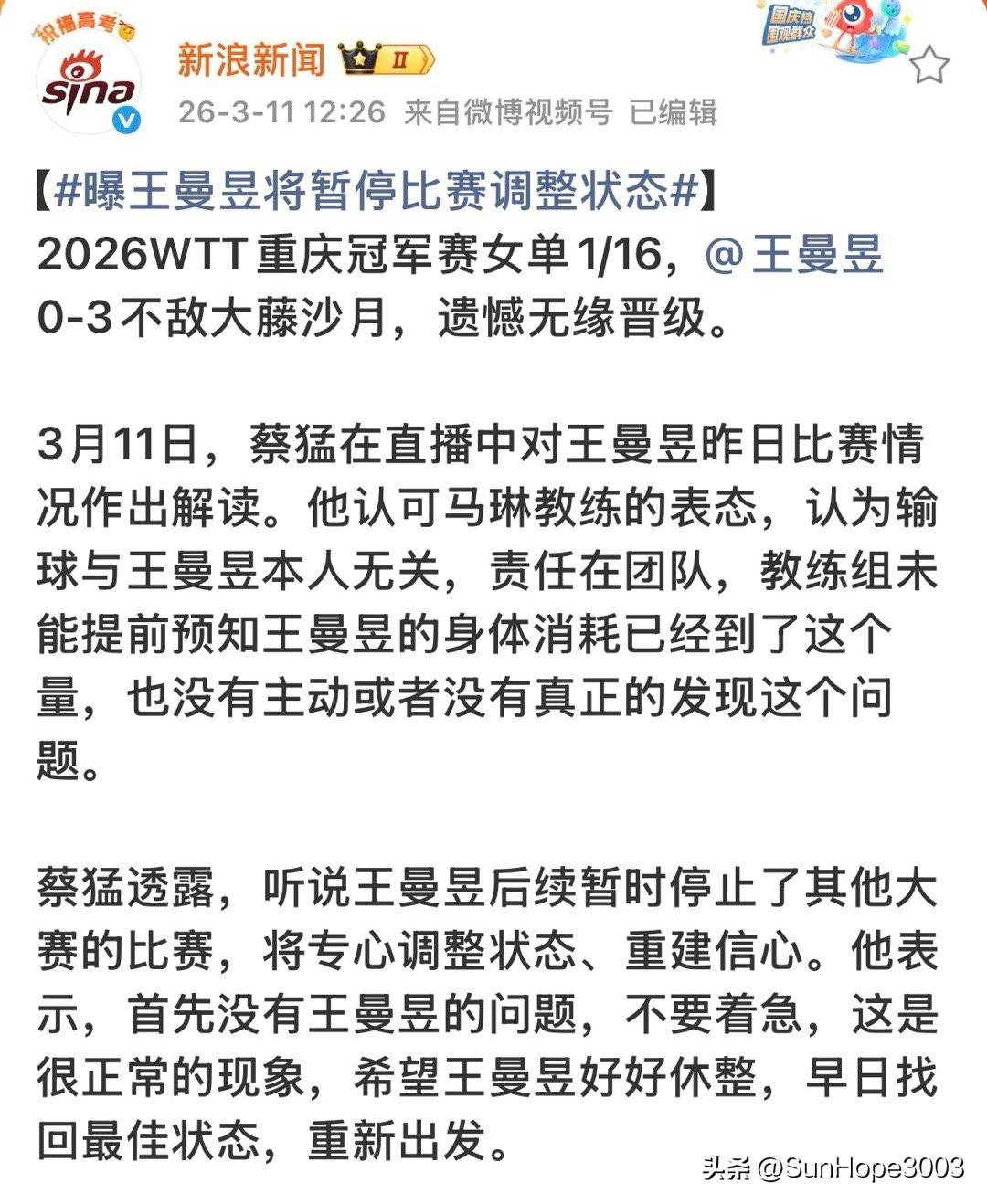 说实话，蔡猛说王曼昱将暂停比赛调整状态，这句话可信度不高。

文中说马琳表态，关