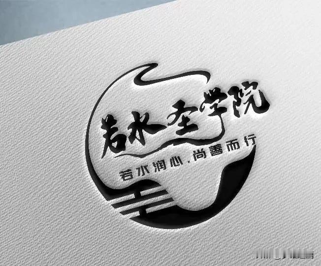 “道常无为，而无不为。”上善若水，道法自然，从不刻意施为，却能无所不为。无为是一