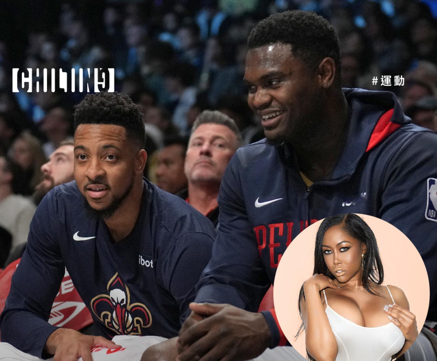 CJ：锡安和成人女星八卦一出来 队友的反应都是搜女方信息2023年6月，锡安宣布