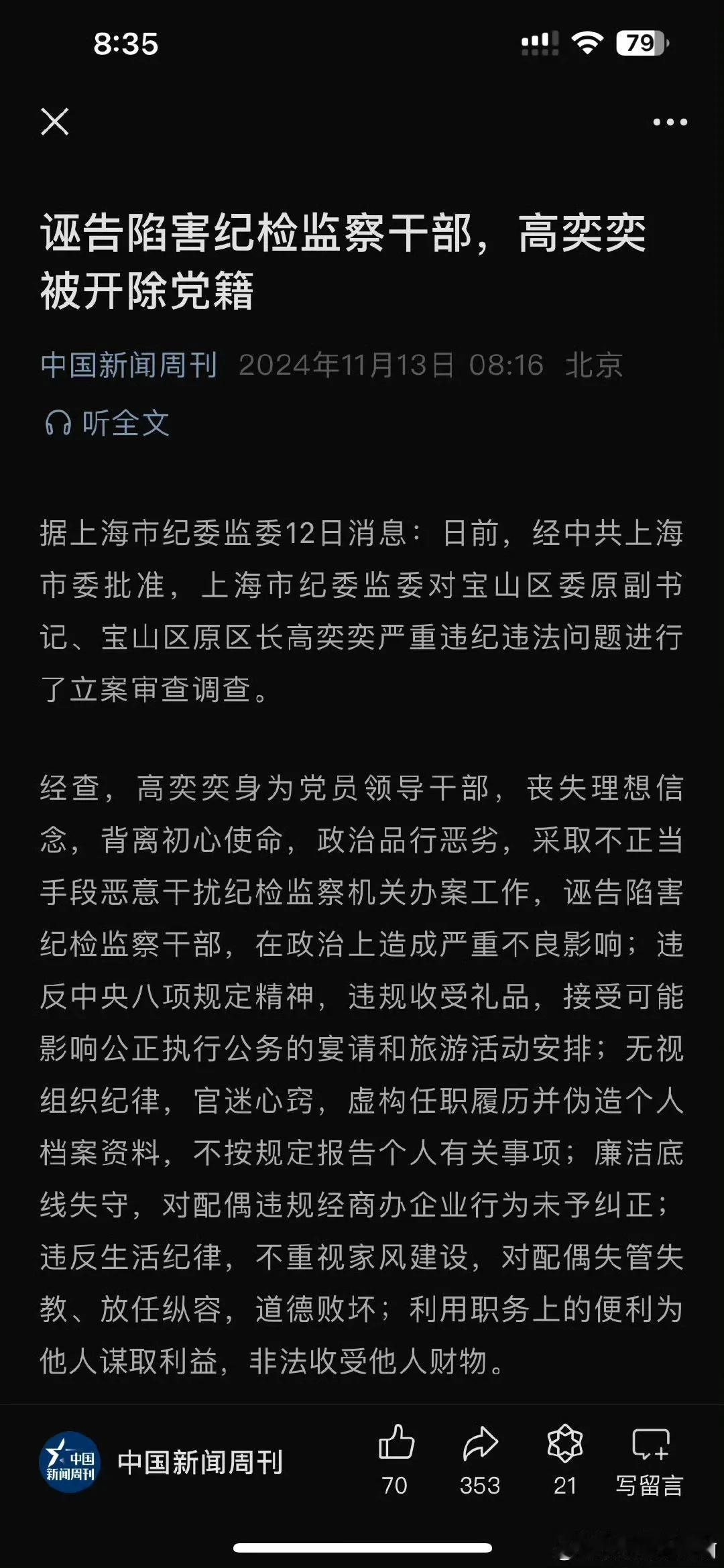 诬告陷害纪检监察干部，上海宝山区原区长高奕奕被开除党籍！记得之前参与过一起案件，