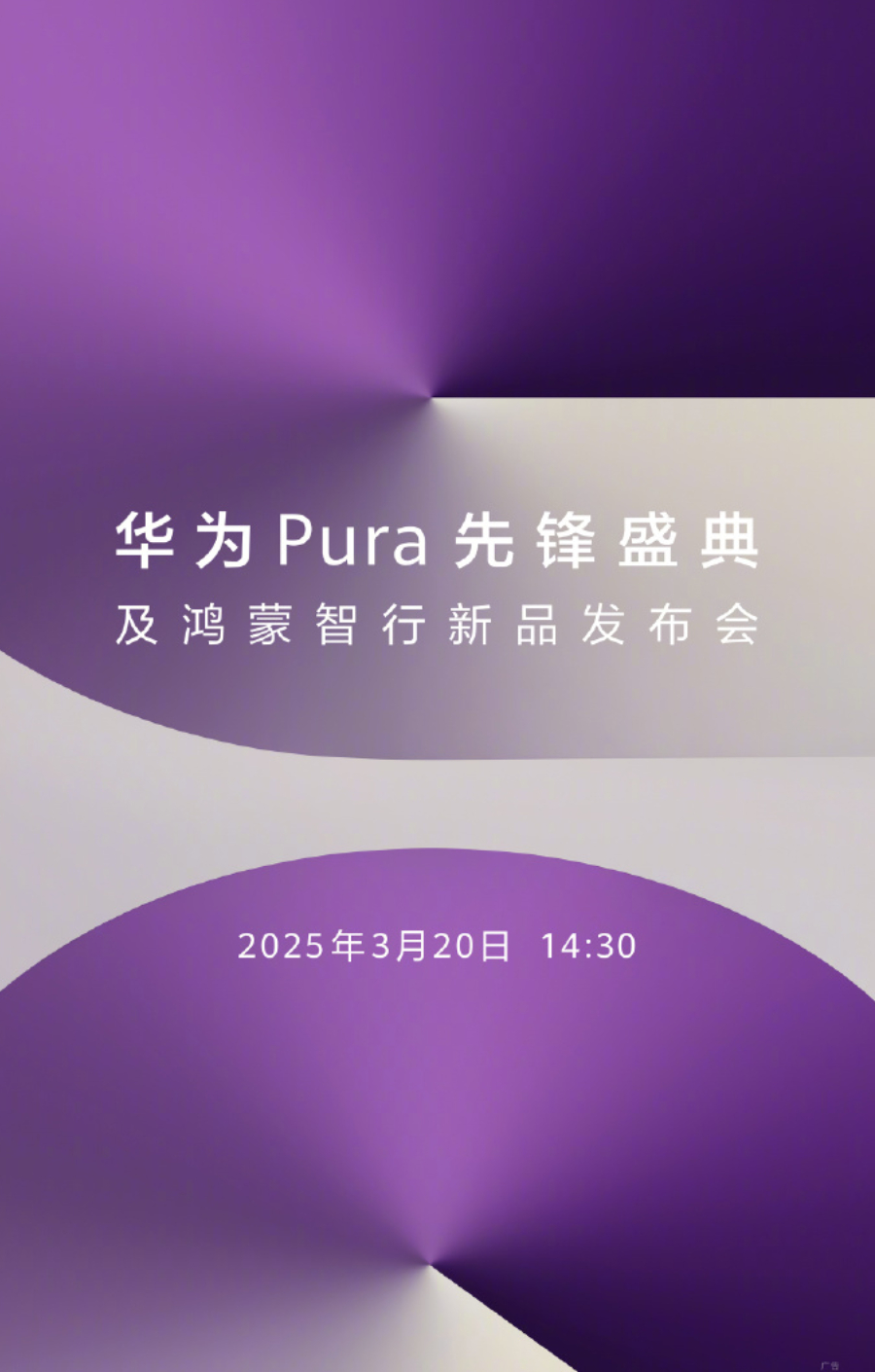 下周四？华为Pura80不会这么快吧？估计是华为Pura系列折叠屏新品。[笑cr