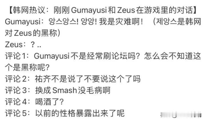 Zeus离队是必然？上单与AD早有间隙？
最近在一次游戏中，Gumayusi 对