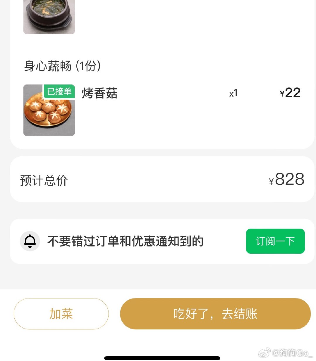 4个人一顿烤肉，828。 又加菜了现在900多了