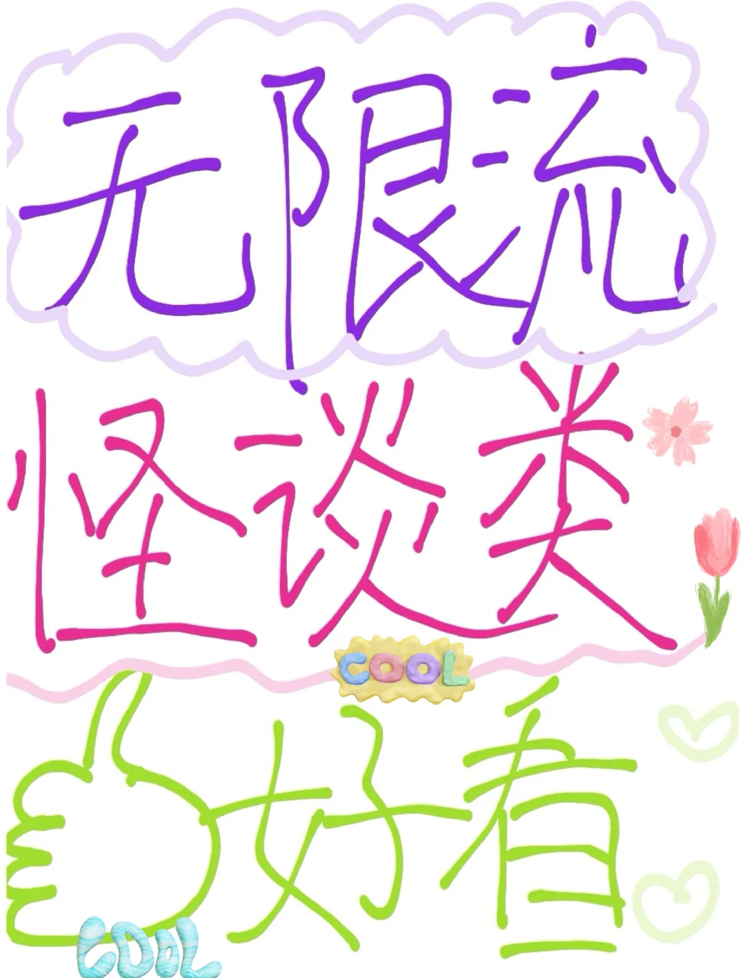 天花板BG无限流文推荐‼️怪谈类‼️超好看