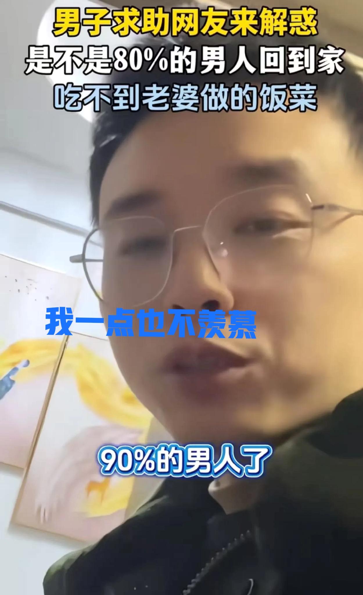 我不羡慕有老婆做饭的男人，只羡慕有保姆的。
 
最近刷到个热门话题，说下班回家能