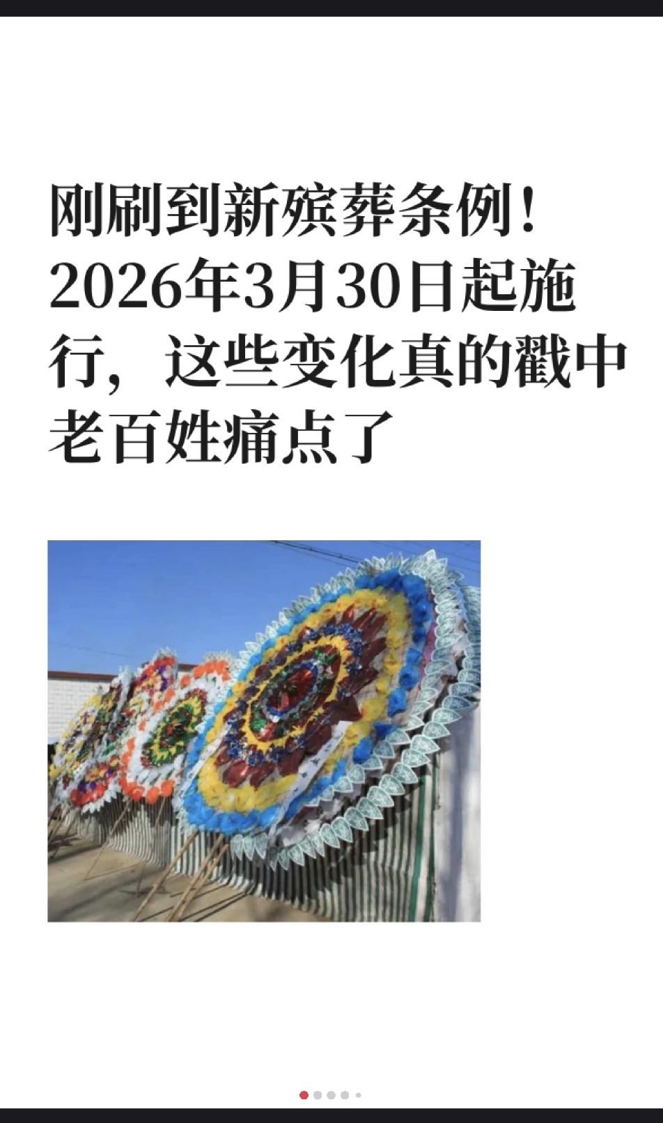 殡葬新规出台了！
这次估计要逐步转变“入土为安”的习俗和
观念，不再有繁琐的丧葬