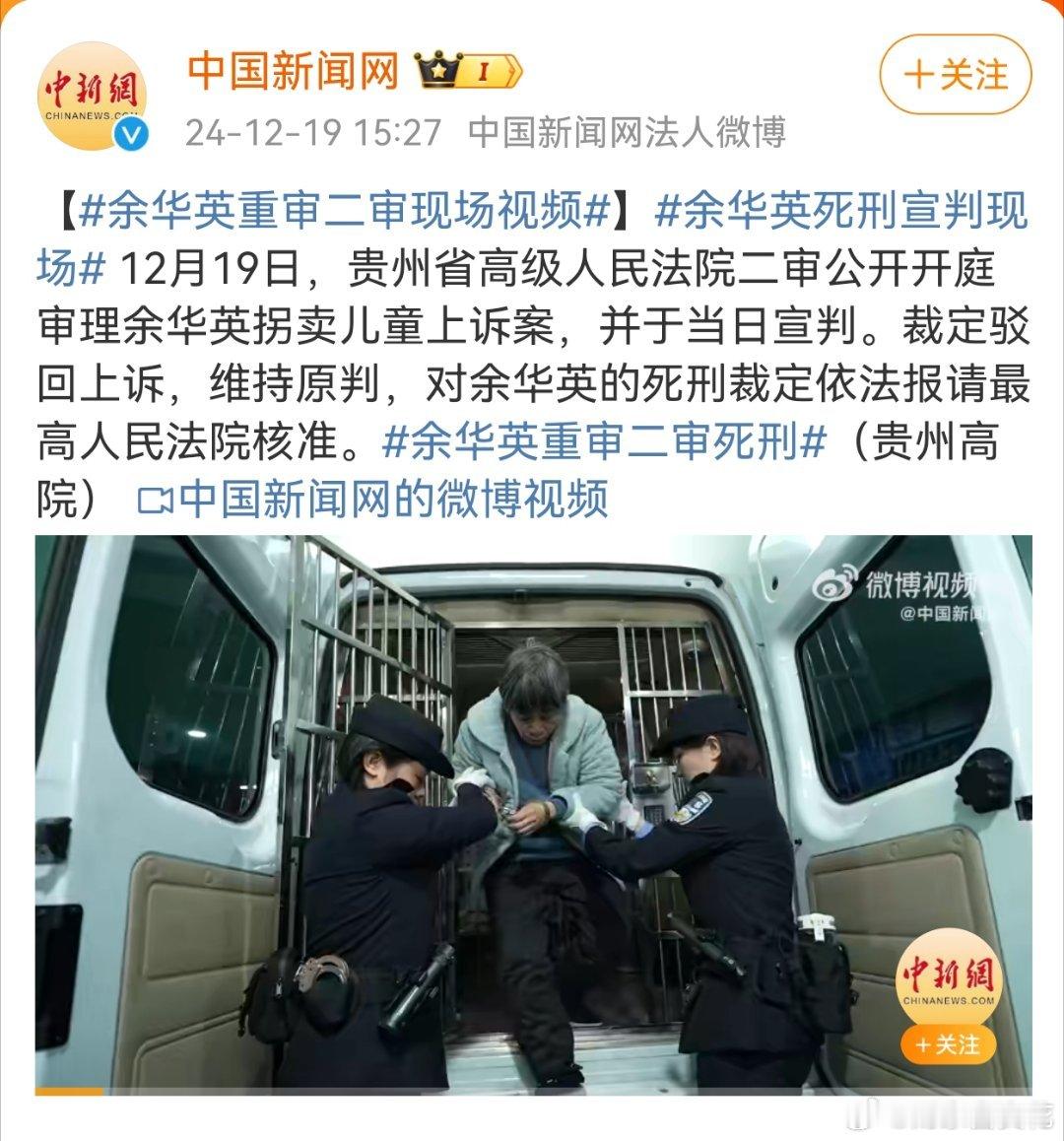 余华英案重审二审 她亖刑真的一点都不冤呀！卖了那么多孩子，亖刑都便宜她了，只是司