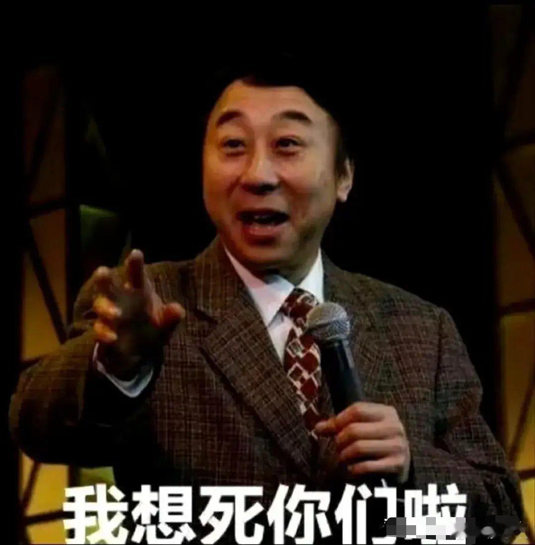冯巩 我想死你们了 我们这代人是听这句话长大的，它就像一把钥匙，瞬间打开了观众与