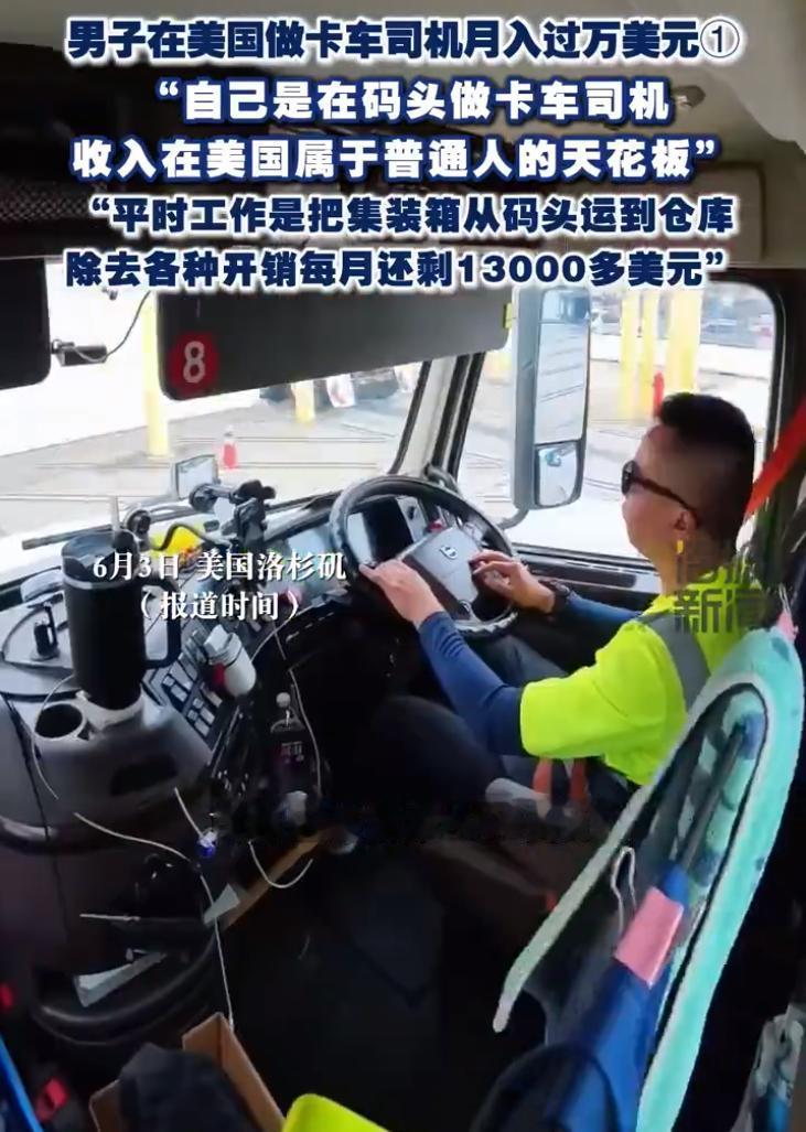 一个在美国洛杉矶当码头卡车司机的华人丁先生，说自己一个月能赚一万三四千美金，还放