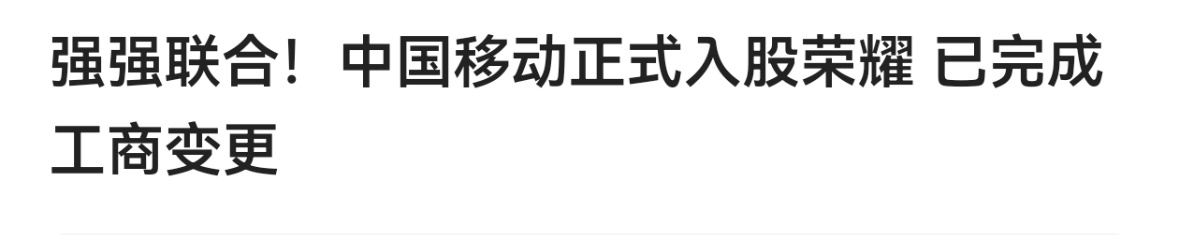 荣耀为顺利IPO做了一切准备，近期都以利润为导向，移动现在入股是很聪明的[吃瓜]