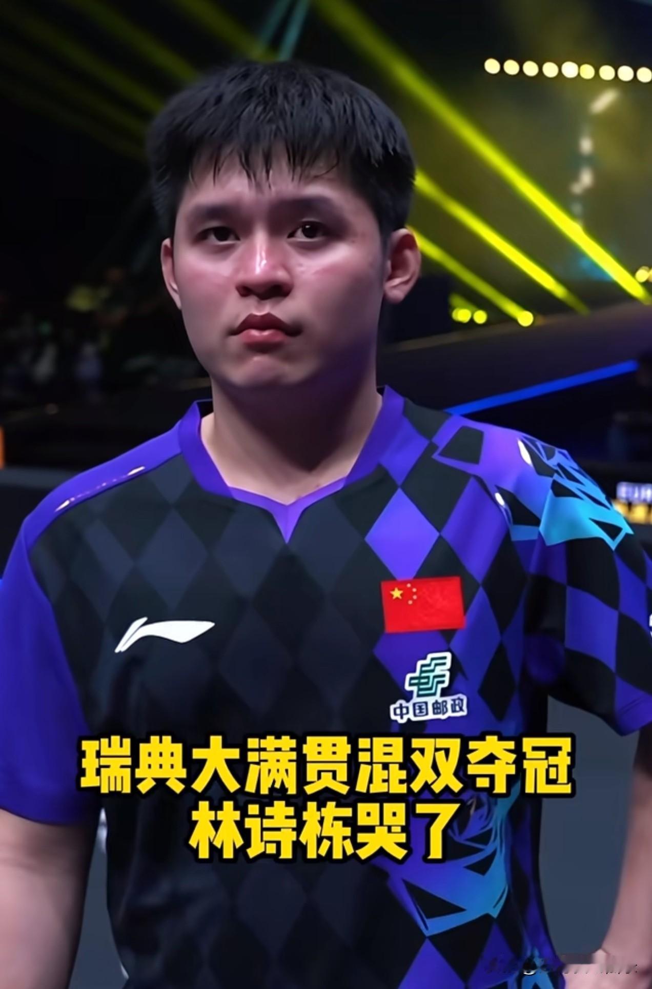 林诗栋夺得瑞典大满贯的混双冠军后哭了，这次单打止步16强，双打止步8强，混双是顶