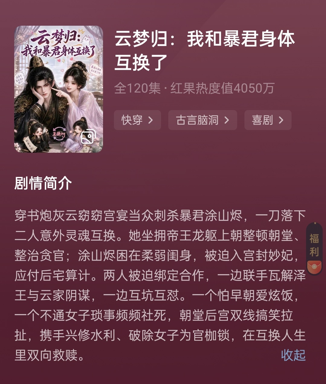 云归梦：我和暴君身体互换了虽然是互换身体的老梗，但这剧特别好玩，笑死我了，癫得不