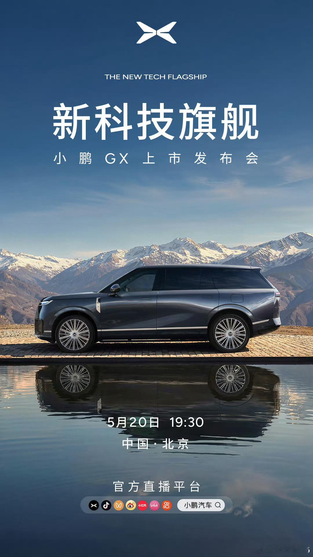 新能源汽车新科技旗舰小鹏GX今晚上市听说有惊喜，蹲一把看看有啥惊喜