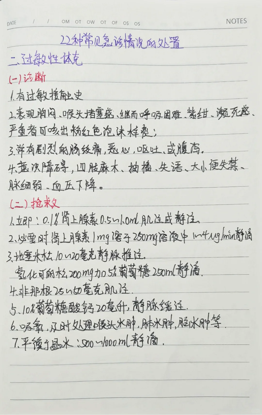 22种急诊常见情况的处置||学习笔记分享